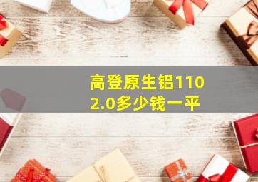 高登原生铝110 2.0多少钱一平